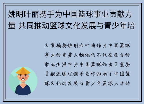 姚明叶丽携手为中国篮球事业贡献力量 共同推动篮球文化发展与青少年培养