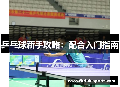乒乓球新手攻略：配合入门指南