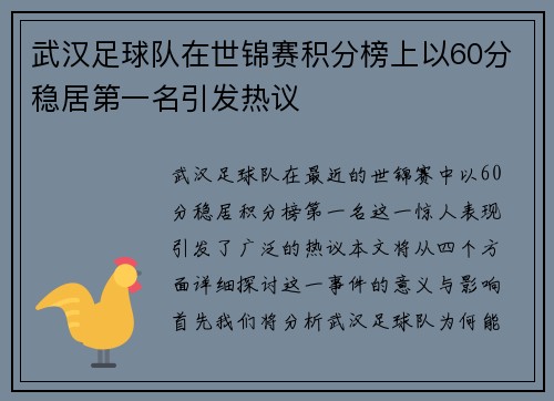 武汉足球队在世锦赛积分榜上以60分稳居第一名引发热议