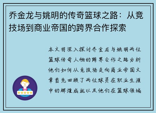 乔金龙与姚明的传奇篮球之路：从竞技场到商业帝国的跨界合作探索