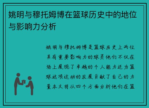姚明与穆托姆博在篮球历史中的地位与影响力分析