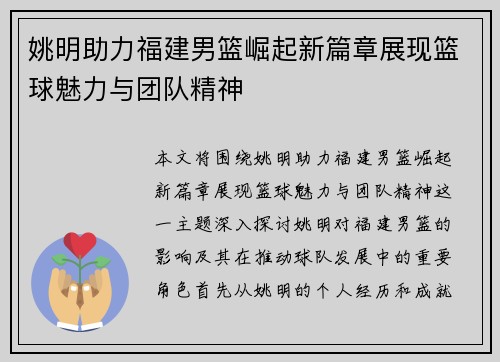 姚明助力福建男篮崛起新篇章展现篮球魅力与团队精神