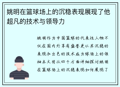 姚明在篮球场上的沉稳表现展现了他超凡的技术与领导力