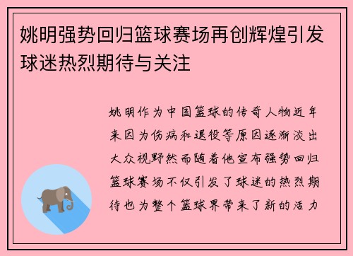 姚明强势回归篮球赛场再创辉煌引发球迷热烈期待与关注