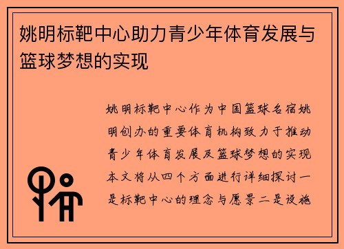 姚明标靶中心助力青少年体育发展与篮球梦想的实现
