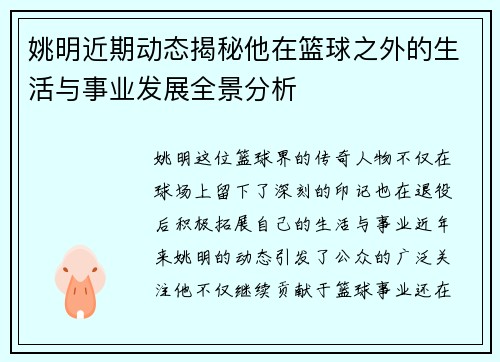 姚明近期动态揭秘他在篮球之外的生活与事业发展全景分析