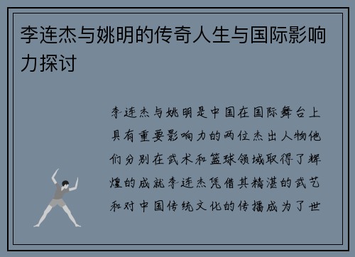 李连杰与姚明的传奇人生与国际影响力探讨