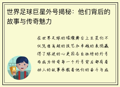 世界足球巨星外号揭秘：他们背后的故事与传奇魅力
