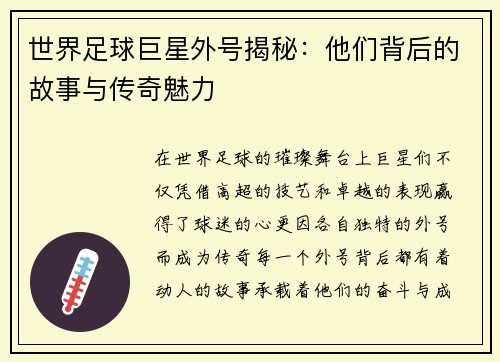 世界足球巨星外号揭秘：他们背后的故事与传奇魅力