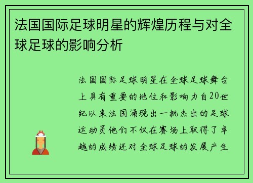 法国国际足球明星的辉煌历程与对全球足球的影响分析