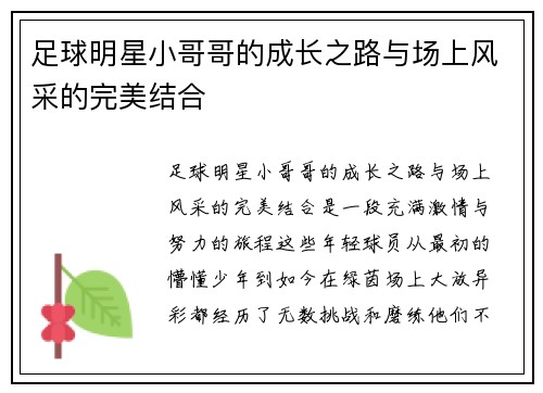 足球明星小哥哥的成长之路与场上风采的完美结合