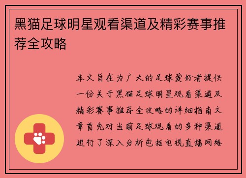 黑猫足球明星观看渠道及精彩赛事推荐全攻略