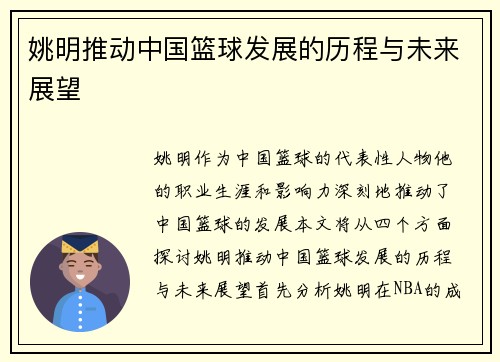 姚明推动中国篮球发展的历程与未来展望