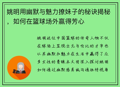 姚明用幽默与魅力撩妹子的秘诀揭秘，如何在篮球场外赢得芳心