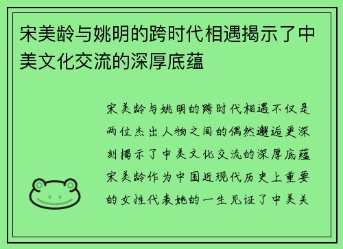 宋美龄与姚明的跨时代相遇揭示了中美文化交流的深厚底蕴