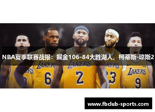 NBA夏季联赛战报：掘金106-84大胜湖人，柯蒂斯-琼斯2