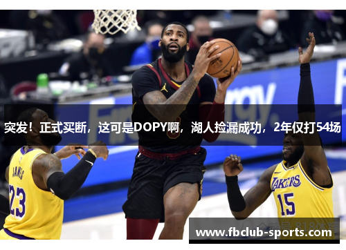 突发！正式买断，这可是DOPY啊，湖人捡漏成功，2年仅打54场