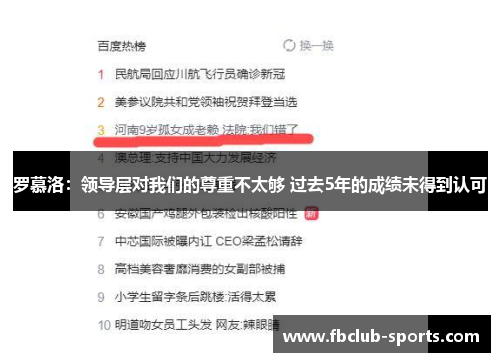 罗慕洛：领导层对我们的尊重不太够 过去5年的成绩未得到认可